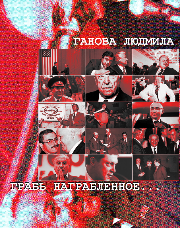 ГРАБЬ НАГРАБЛЕННОЕ - Роман Писатель Ганова Людмила