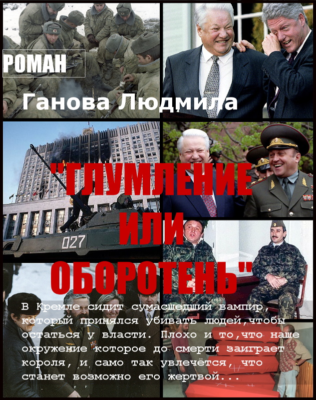 ГЛУМЛЕНИЕ ИЛИ ОБОРОТЕНЬ - Роман Писатель ГАНОВА ЛЮДМИЛА Книга