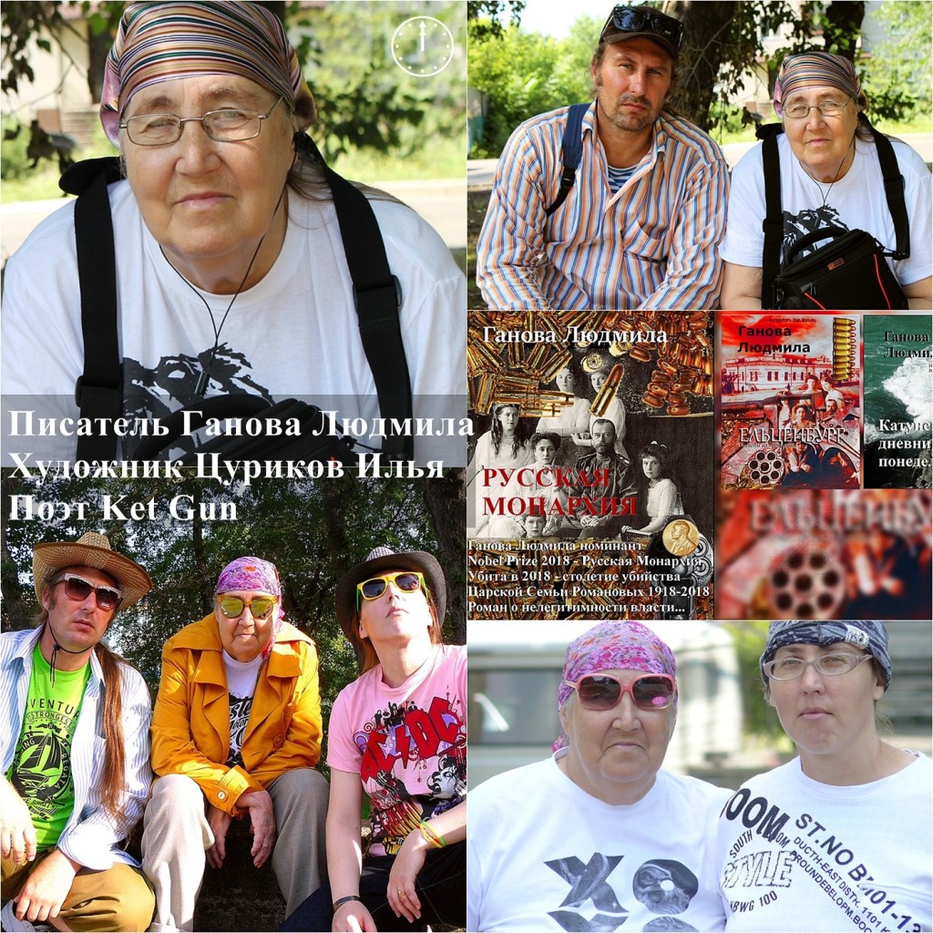 Семья Писателя Гановой Людмилы, Поэт Ket Gun (Цурикова Екатерина), Художник Цуриков Илья