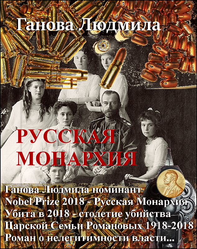 Роман РУССКАЯ МОНАРХИЯ 2010 Автор Ганова Людмила / Novel RUSSIAN MONARCHY 2010 Author Ganova Ludmila